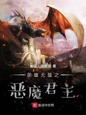 Bìa truyện Anh Hùng Vô Địch Chi Ác Ma Quân Chủ (英雄无敌之恶魔君主)