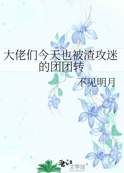 Bìa truyện Đại Lão Môn Kim Thiên Dã Bị Tra Công Mê Đích Đoàn Đoàn Chuyển (大佬们今天也被渣攻迷的团团转)