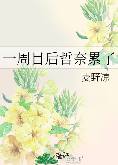 Bìa truyện Nhất Chu Mục Hậu Triết Nại Luy Liễu (一周目后哲奈累了)