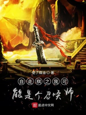 Bìa truyện Tự Tẩu Kì Chi Ngã Khả Năng Thị Cá Triệu Hoán Sư (自走棋之我可能是个召唤师)