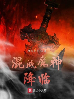 Bìa truyện Hỗn Độn Ma Thần Giáng Lâm (混沌魔神降临)
