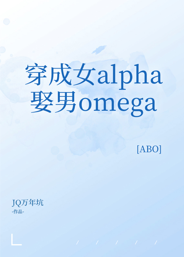 Bìa truyện Xuyên Thành Nữ Alpha Thú Nam Omega Abo (穿成女alpha娶男omega[ABO])