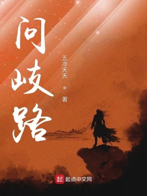 Bìa truyện Vấn Kì Lộ (问歧路)