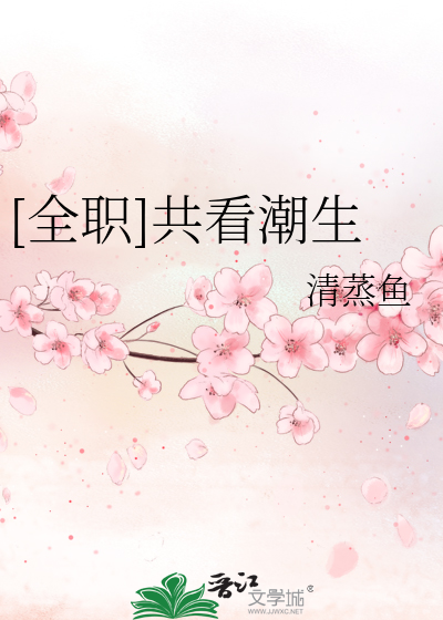 Bìa truyện Toàn Chức Cộng Khán Triều Sinh ([全职]共看潮生)