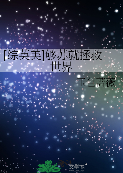 Bìa truyện Tống Anh Mĩ Cú Tô Tựu Chửng Cứu Thế Giới ([综英美]够苏就拯救世界)