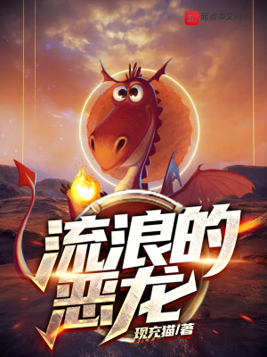 Bìa truyện Lưu Lãng Đích Ác Long (流浪的恶龙)