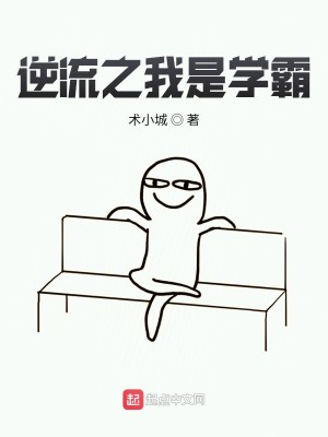 Bìa truyện Nghịch Lưu Chi Ngã Thị Học Bá (逆流之我是学霸)