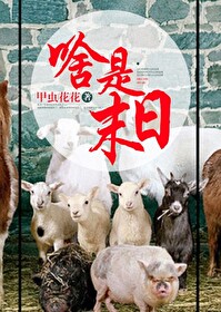 Bìa truyện Xá Thị Mạt Nhật (啥是末日)