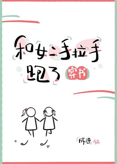 Bìa truyện Hòa Nữ Nhị Thủ Lạp Thủ Bào Liễu Xuyên Thư (和女二手拉手跑了[穿书])