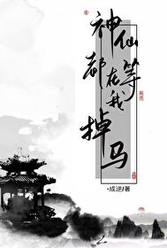 Bìa truyện Thần Tiên Đô Tại Đẳng Ngã Điệu Mã (神仙都在等我掉马)