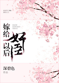 Bìa truyện Giá Cấp Gian Thần Xung Hỉ Hậu (嫁给奸臣冲喜后)