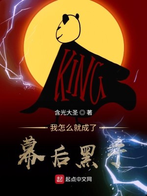 Bìa truyện Ngã Chẩm Yêu Tựu Thành Liễu Mạc Hậu Hắc Thủ (我怎么就成了幕后黑手)