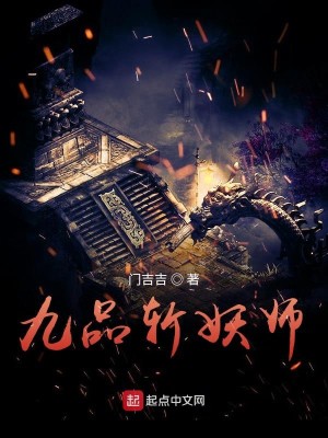 Bìa truyện Cửu Phẩm Trảm Yêu Sư (九品斩妖师)