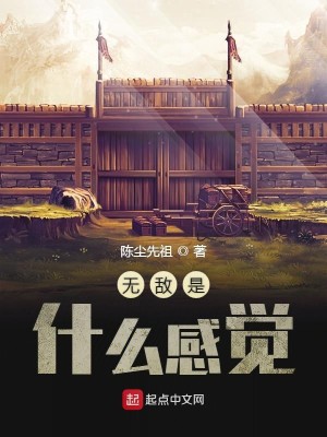 Bìa truyện Vô Địch Thị Thập Yêu Cảm Giác (无敌是什么感觉)