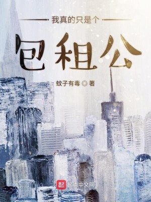 Bìa truyện Ngã Chân Đích Chích Thị Cá Bao Tô Công (我真的只是个包租公)