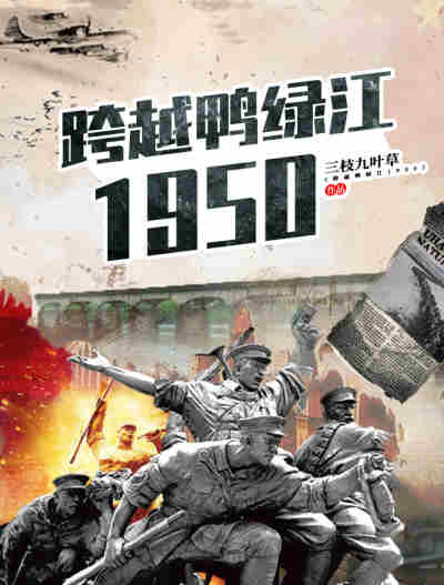 Bìa truyện Khóa Việt Áp Lục Giang 1950 (跨越鸭绿江1950)