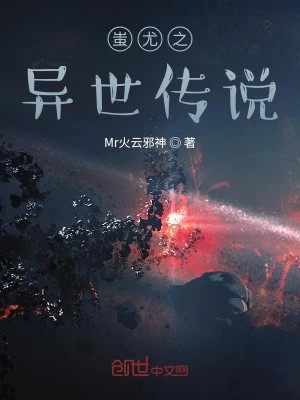 Bìa truyện Xi Vưu Chi Dị Thế Truyện Thuyết (蚩尤之异世传说)