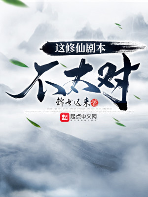Bìa truyện Giá Tu Tiên Kịch Bổn Bất Thái Đối (这修仙剧本不太对)