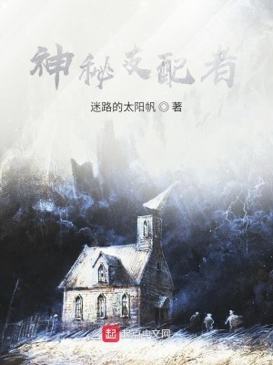 Bìa truyện Thần Bí Chi Phối Giả (神秘支配者)