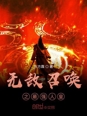 Bìa truyện Vô Địch Triệu Hoán Chi Tối Cường Nhân Hoàng (无敌召唤之最强人皇)