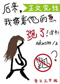 Bìa truyện Hậu Lai Ngã Đái Trứ Tha Đích Tể Bào Liễu Xuyên Thư (后来我带着他的崽跑了（穿书）)