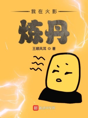 Bìa truyện Ngã Tại Hỏa Ảnh Luyện Đan (我在火影炼丹)