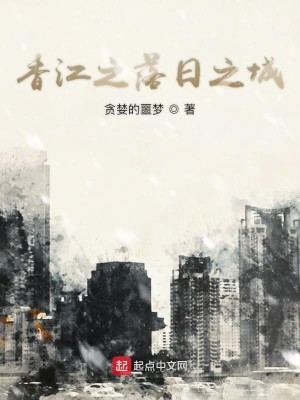 Bìa truyện Hương Giang Chi Lạc Nhật Chi Thành (香江之落日之城)
