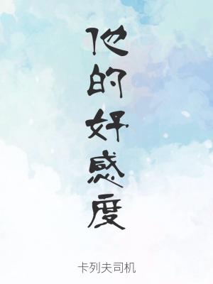 Bìa truyện Tha Đích Hảo Cảm Độ (他的好感度)