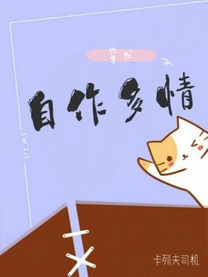 Bìa truyện Tự Tác Đa Tình (自作多情)