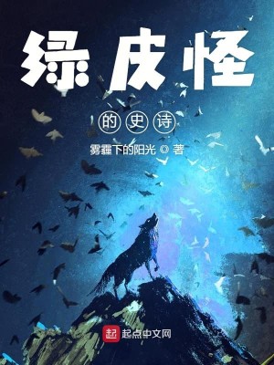 Bìa truyện Lục Bì Quái Đích Sử Thi (绿皮怪的史诗)