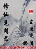 Bìa truyện Tu Tiên Kiến Văn Lục (修仙见闻录)