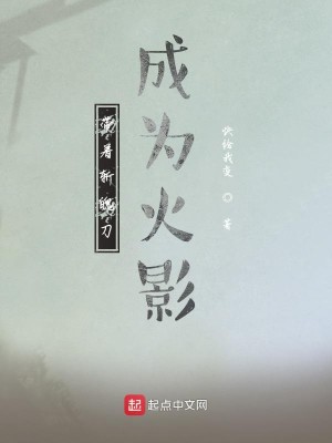 Bìa truyện Đái Trứ Trảm Phách Đao Thành Vi Hỏa Ảnh (带着斩魄刀成为火影)