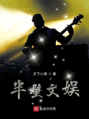 Bìa truyện Bán Bích Văn Ngu (半壁文娱)