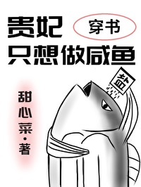 Bìa truyện Quý Phi Chích Tưởng Tố Hàm Ngư Xuyên Thư (贵妃只想做咸鱼（穿书）)