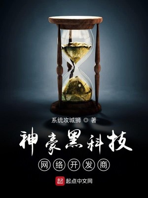 Bìa truyện Thần Hào Hắc Khoa Kĩ Võng Lạc Khai Phát Thương (神豪黑科技网络开发商)