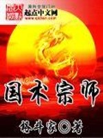 Bìa truyện Quốc Thuật Tông Sư (国术宗师)