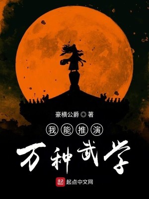 Bìa truyện Ngã Năng Thôi Diễn Vạn Chủng Vũ Học (我能推演万种武学)