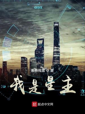 Bìa truyện Ngã Thị Tinh Chủ (我是星主)