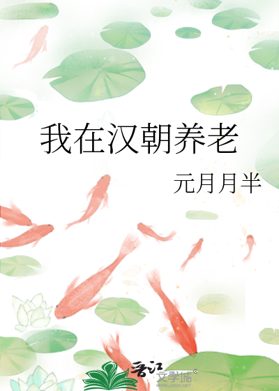 Bìa truyện Ngã Tại Hán Triêu Dưỡng Lão (我在汉朝养老)