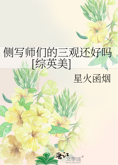 Bìa truyện Trắc Tả Sư Môn Đích Tam Quan Hoàn Hảo Ma Tống Anh Mĩ (侧写师们的三观还好吗[综英美])