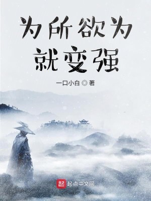 Bìa truyện Vi Sở Dục Vi Tựu Biến Cường (为所欲为就变强)