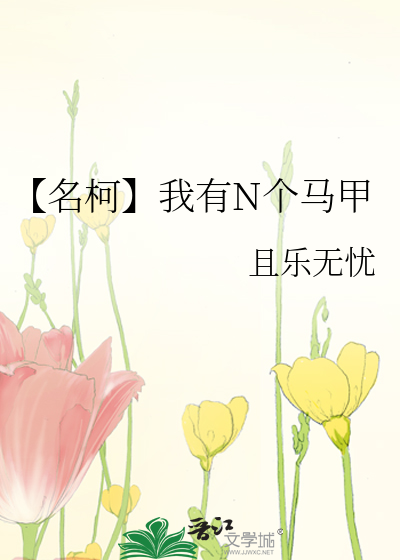 Bìa truyện Danh Kha Ngã Hữu N Cá Mã Giáp (【名柯】我有N个马甲)
