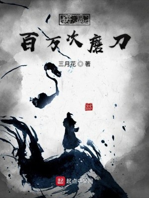 Bìa truyện Khai Cục Bách Vạn Thứ Ma Đao (开局百万次磨刀)