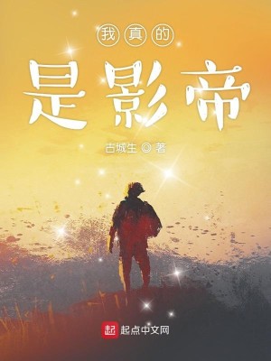 Bìa truyện Ngã Chân Đích Thị Ảnh Đế (我真的是影帝)