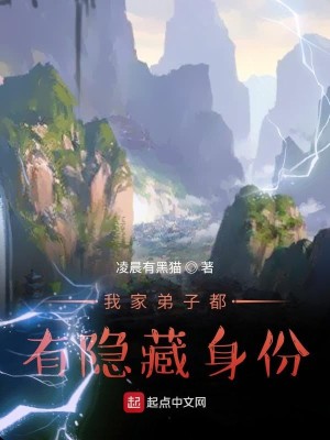 Bìa truyện Ngã Gia Đệ Tử Đô Hữu Ẩn Tàng Thân Phân (我家弟子都有隐藏身份)