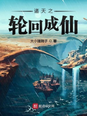 Bìa truyện Chư Thiên Chi Luân Hồi Thành Tiên (诸天之轮回成仙)