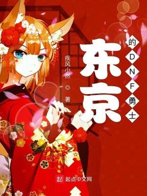 Bìa truyện Đông Kinh Đích Dnf Dũng Sĩ (东京的DNF勇士)