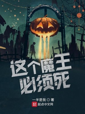 Bìa truyện Giá Cá Ma Vương Tất Tu Tử (这个魔王必须死)