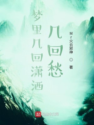 Bìa truyện Mộng Lí Cơ Hồi Tiêu Sái Cơ Hồi Sầu (梦里几回潇洒几回愁)