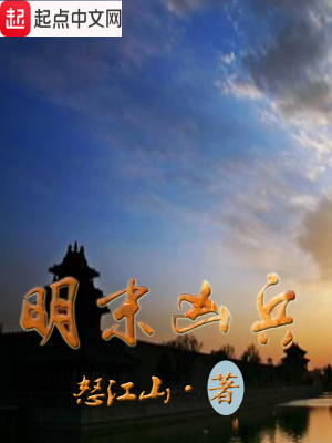 Bìa truyện Minh Mạt Hung Binh (明末凶兵)